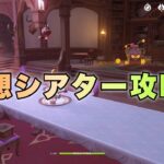 【原神】幻想シアター攻略！