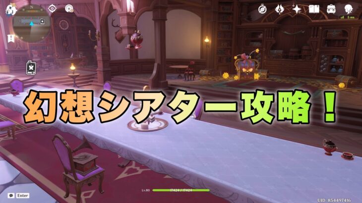 【原神】幻想シアター攻略！