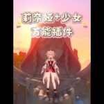 莉奈娅+少女解锁万能插件 #莉奈娅  #原神空月之歌 #莉奈娅游戏赛道 #原神攻略 #原神阿炜