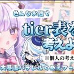 【雑談】主に原神のキャラでお題を決めてtier表を作っていこう！【#原神】