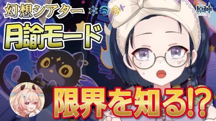 【#原神】キャラ不足で詰み！？リンネアに捧げた石を取り戻すべく、幻想シアターに殴り込みます。【初見・ROM・寝落ち歓迎】※概要欄見てね！