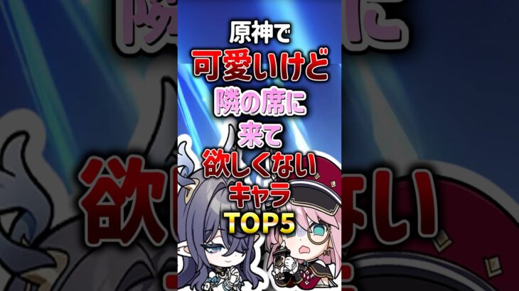 原神で可愛いけど隣の席に来てほしくないキャラランキング#genshinimpact #原神
