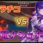 【原神】歴代最強編成で地方伝説に挑む！雷電ナショナル編　VSバラチコ【ゆっくり実況】