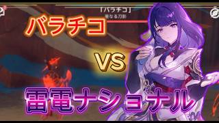 【原神】歴代最強編成で地方伝説に挑む！雷電ナショナル編　VSバラチコ【ゆっくり実況】