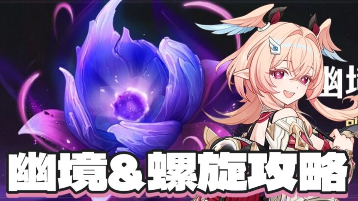 【原神】幽境の激戦と螺旋を初見攻略！幽境エクストラクリア、螺旋星MAX目指す