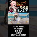 【原神】リンネアついに実装！無凸でも火力高すぎる月結晶の時代きたか？ #原神 #genshinimpact #genshin #リンネア