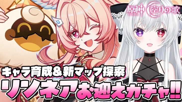 【#原神/ガチャ】LunaⅥアプデ来た！リンネアお迎えガチャ＆キャラ育成！新マップ探索＆新精鋭探しもやるよ～✨【Vtuber/Genshinimpact】