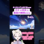 【#原神 】流石に通知上手すぎでしょwwwガチャ枠で起きた奇跡はこちら😇