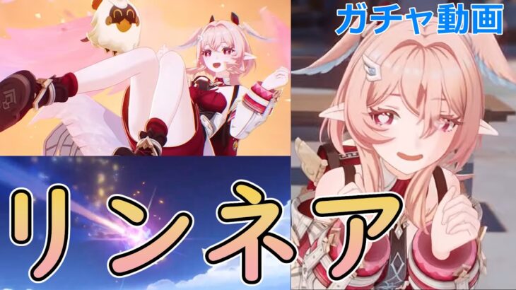 【原神】相変わらずの豪運が発揮！？そして思わぬ収穫を得る「リンネアガチャ」