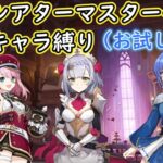 【#原神】４月幻想シアターマスターモード星４キャラ縛り（お試しあり）【ハイドロ・水汽】