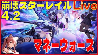 [Drops!]スターレイル4.2マネーウォーズの回※原神スタレ攻略の質問何でもokです