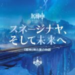 【原神】舞台裏の物語「スネージナヤ、そして未来へ」