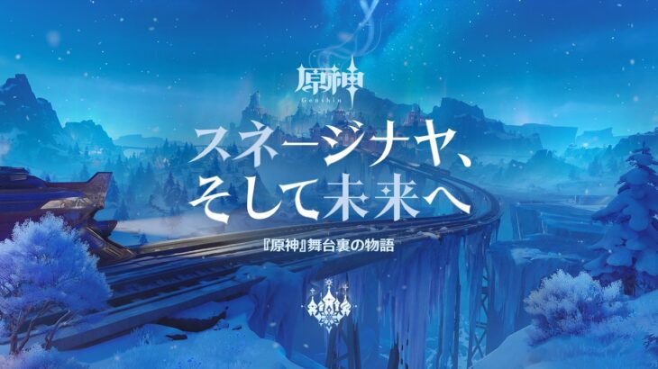 【原神】舞台裏の物語「スネージナヤ、そして未来へ」