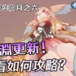 🔴【原神】深淵連著更新!!來看這次如何攻略? 有需要幫忙代打的嗎?