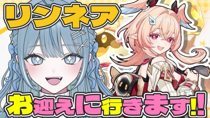 【  原神  】リンネア引きます☾⋆!!神引き期待のガチャ配信…!!!【   概要欄見てね   】#初見さん大歓迎
