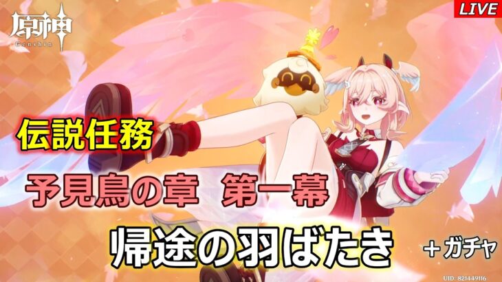 【原神】リンネアの伝説任務をプレイしていく！+ガチャ