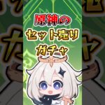 【原神】原神のセット売りガチャ#原神 #genshinimpact