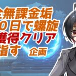 【原神/初見さん歓迎】無課金垢で120日後に螺旋12層☆3クリアを目指す+1時間企画を添えて