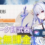 【原神「LunaⅤ」後半祈願】無謀にも一仮天井分で師匠のモチ武器狙ってみた【スカーク餅武器ガチャ】#原神