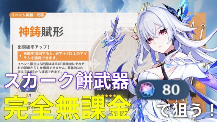 【原神「LunaⅤ」後半祈願】無謀にも一仮天井分で師匠のモチ武器狙ってみた【スカーク餅武器ガチャ】#原神