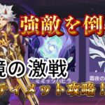 【原神/視聴者参加型】　幽境の激戦アルティメット攻略するよ！コメント・参加◎