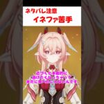 【原神】イネファが苦手なリンネア