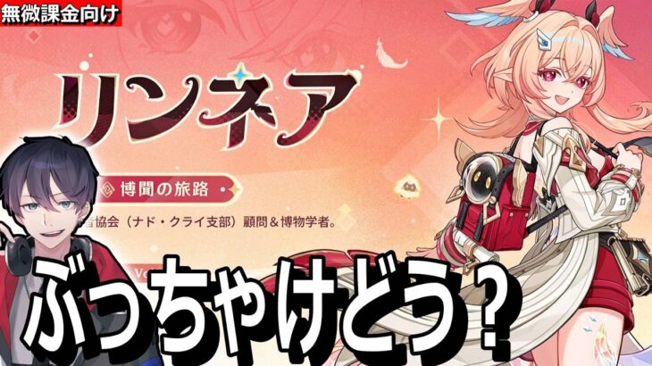 【🔴原神】アプデ後！新キャラ！リンネア確認！　【 初心者 質問OK！]　  #genshinimpact  #タルタリヤ