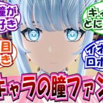 【原神】「原神キャラの瞳ファンスレ」に対する反応集