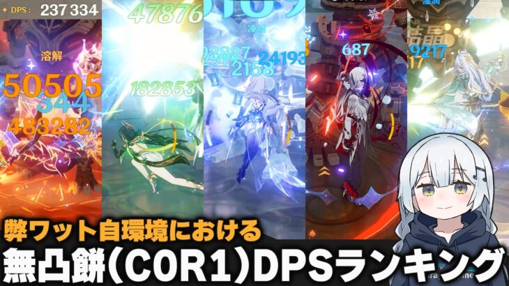 【原神】自環境の無凸パーティー(C0R1)DPSランキングTOP15