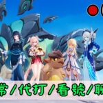 🔴原神日常Day 300 | 是大家的假日ㄟ！【 免費看號/代打(會員優先)】【會員專屬 劇詩代打！】【歡迎詢問 原神、深淵問題】