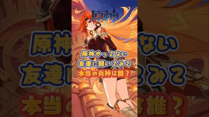 原神やってない友達に聞いてみて、本当の炎神は誰？「Luna Ⅵ」下半交換コード：FEOMERA217SH #原神 #genshinimpact #genshin#genshinada
