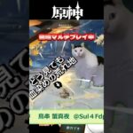 【幽境の激戦　アルティメット】まったり原神　ミミックパピラ攻略中のやらかし　その2  #原神 #配信切り抜き #原神切り抜き #参加型 #genshinimpact