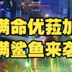 原神最狂組合？滿命優菈＋滿命鯊魚角色登場，輸出直接起飛！  #原神 #原神挑戰 #原神實驗 #genshinimpact