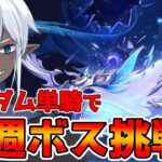 【原神】いい考えがあったらな…ランダムキャラで週ボス挑戦その6 【概要欄読んでね】#縦型配信