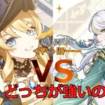 【原神】パート90茲白とナヴィアどっちが最強の岩アタッカーなの?