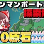 【原神】LunaⅥ新マップドーンマンポート　宝箱・ギミック攻略・モラの岩解説【ゆっくり解説】