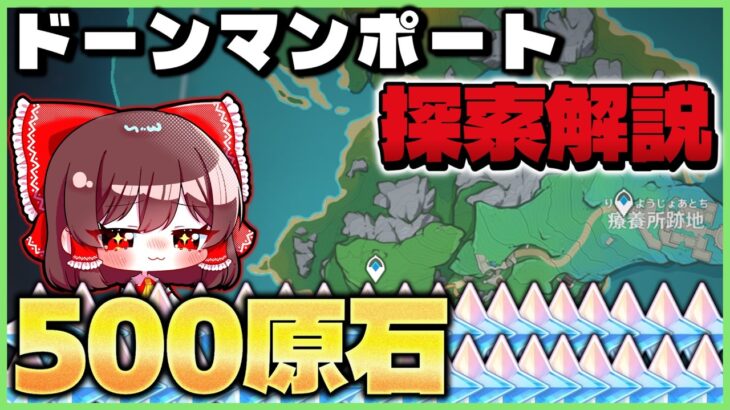【原神】LunaⅥ新マップドーンマンポート　宝箱・ギミック攻略・モラの岩解説【ゆっくり解説】