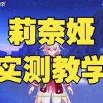 《原神》莉奈娅實測教學！深淵Buff傷害+75%到底有多強？實戰測試解析