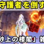 原神「守護者を倒す」攻略【世界任務】「砂上の楼閣」雑記