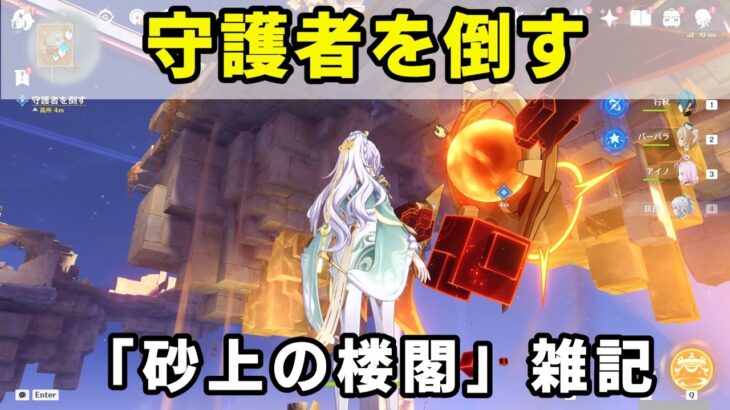 原神「守護者を倒す」攻略【世界任務】「砂上の楼閣」雑記