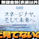 【原神】「スネージナヤ、そして未来へ」見てから明日でガチャ終わりなリンネアで日課～初見さん大歓迎～【Genshin Impact】