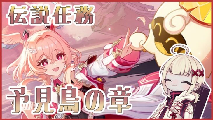 【#原神】リンネア伝説任務　終わったらガチャも引く！！！【#vtuber 】