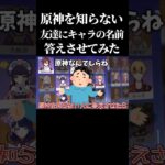 【検証】原神をまったく知らない友達にキャラの名前聞いてみたら面白い説 #原神 #genshinimpact#shorts #げんしん #検証