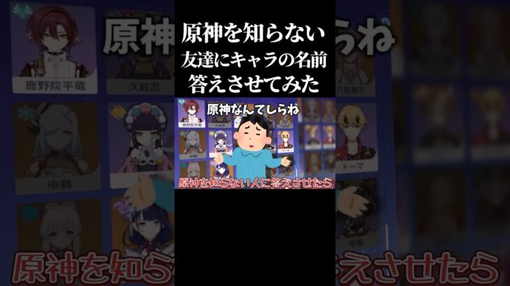 【検証】原神をまったく知らない友達にキャラの名前聞いてみたら面白い説 #原神 #genshinimpact#shorts #げんしん #検証