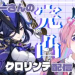 【#原神 】リスナーさんのクロリンデ完凸ガチャ!!初見さん◎【乃雛りあ/新人VTber】