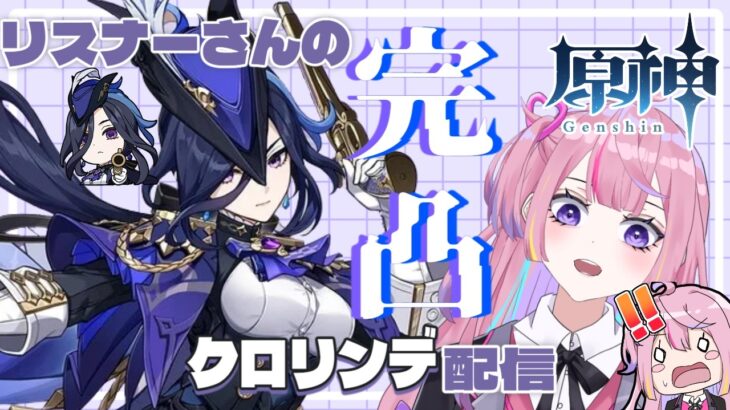 【#原神 】リスナーさんのクロリンデ完凸ガチャ!!初見さん◎【乃雛りあ/新人VTber】