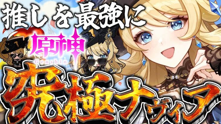 【推しを最強に】究極の『ナヴィア』を作りたい❗️【#原神】#ナヴィア ＃genshin