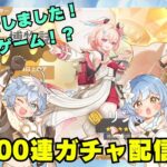 原神ガチャ配信！300連でリンネア凸できるかな？