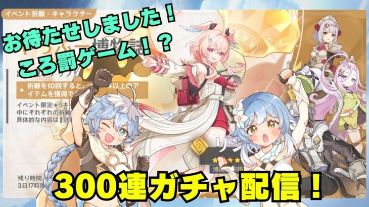 原神ガチャ配信！300連でリンネア凸できるかな？