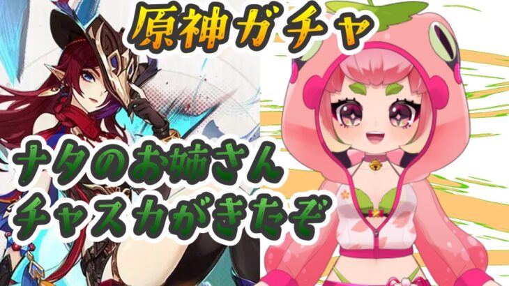 【#原神】移動最強チャスカガチャ✈️80連まで！(すり抜け有り。。。)🐸【#VTuber】